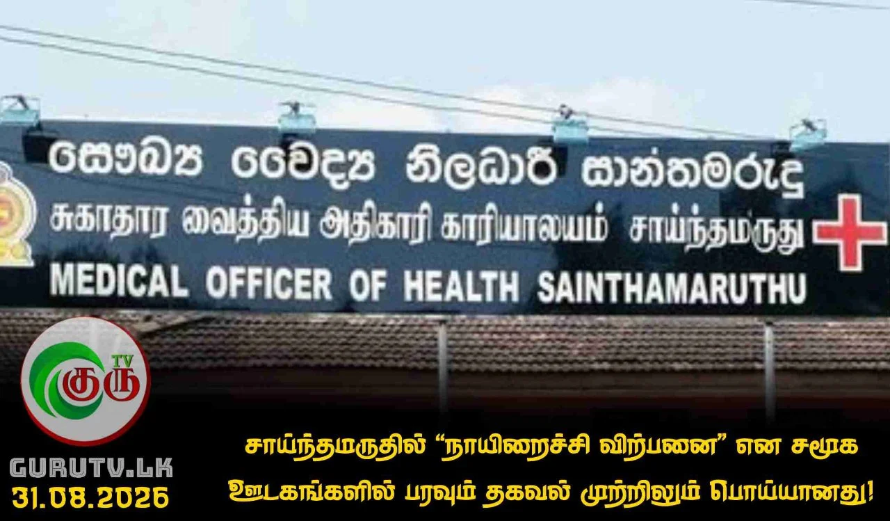சாய்ந்தமருதில் 'நாயிறைச்சி விற்பனை' என சமூக ஊடகங்களில் பரவும் தகவல் முற்றிலும் பொய்யானது!