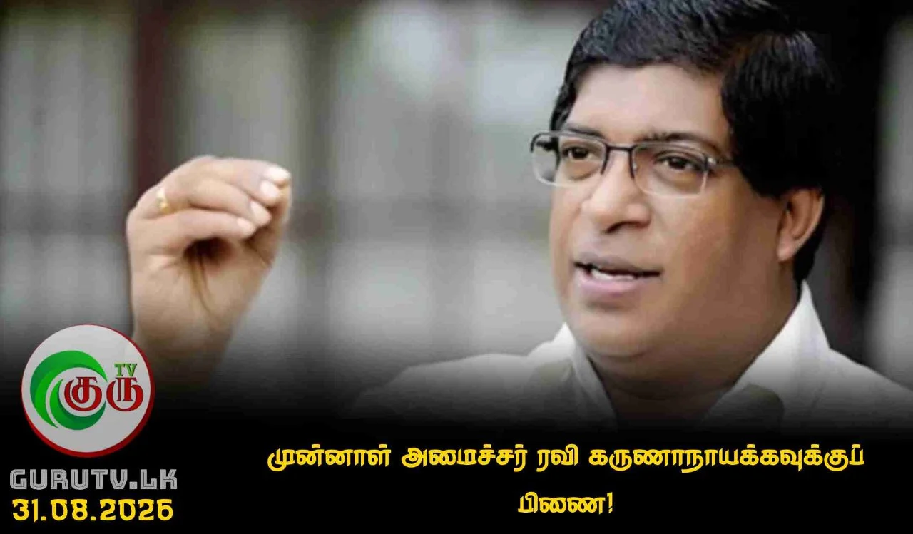 முன்னாள் அமைச்சர் ரவி கருணாநாயக்கவுக்குப் பிணை!