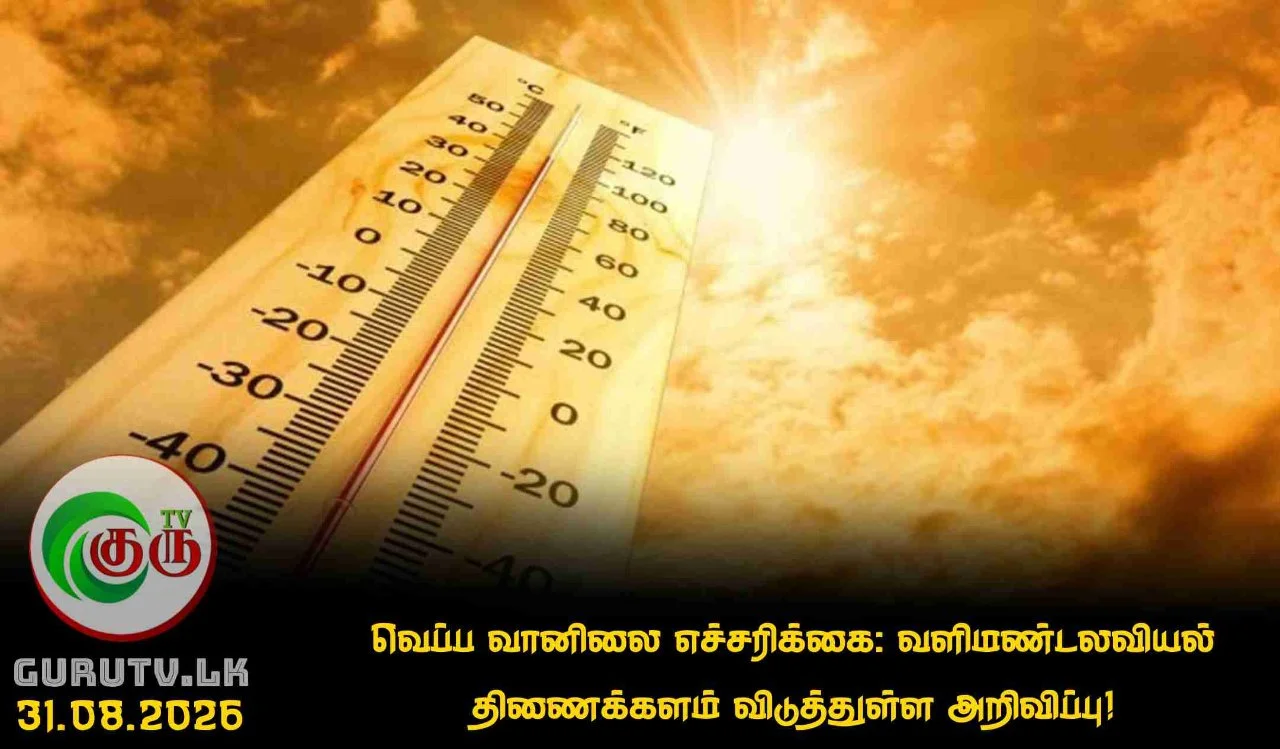 வெப்ப வானிலை எச்சரிக்கை: வளிமண்டலவியல் திணைக்களம் விடுத்துள்ள அறிவிப்பு!
