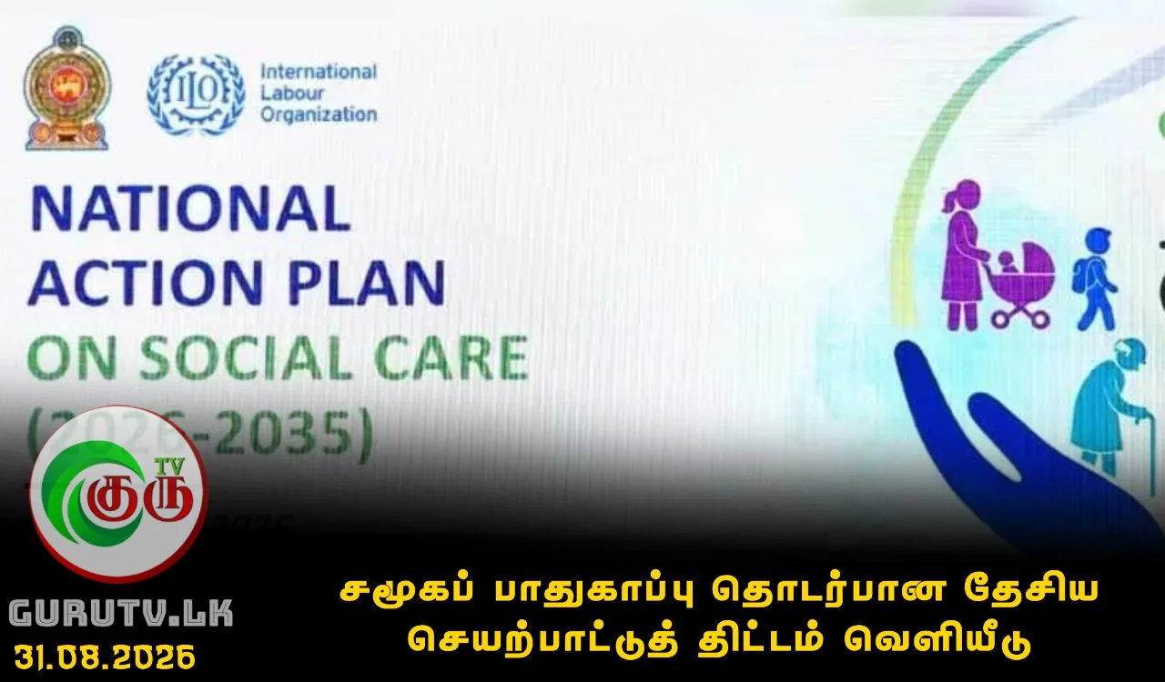 சமூகப் பாதுகாப்பு தொடர்பான தேசிய செயற்பாட்டுத் திட்டம் வெளியீடு