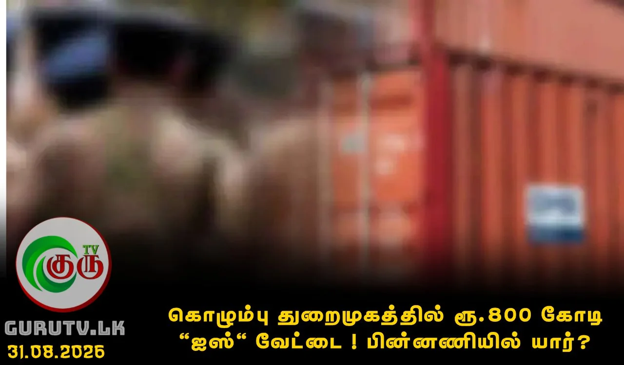 கொழும்பு துறைமுகத்தில் ரூ.800 கோடி 'ஐஸ்' வேட்டை ! பின்னணியில் யார்?