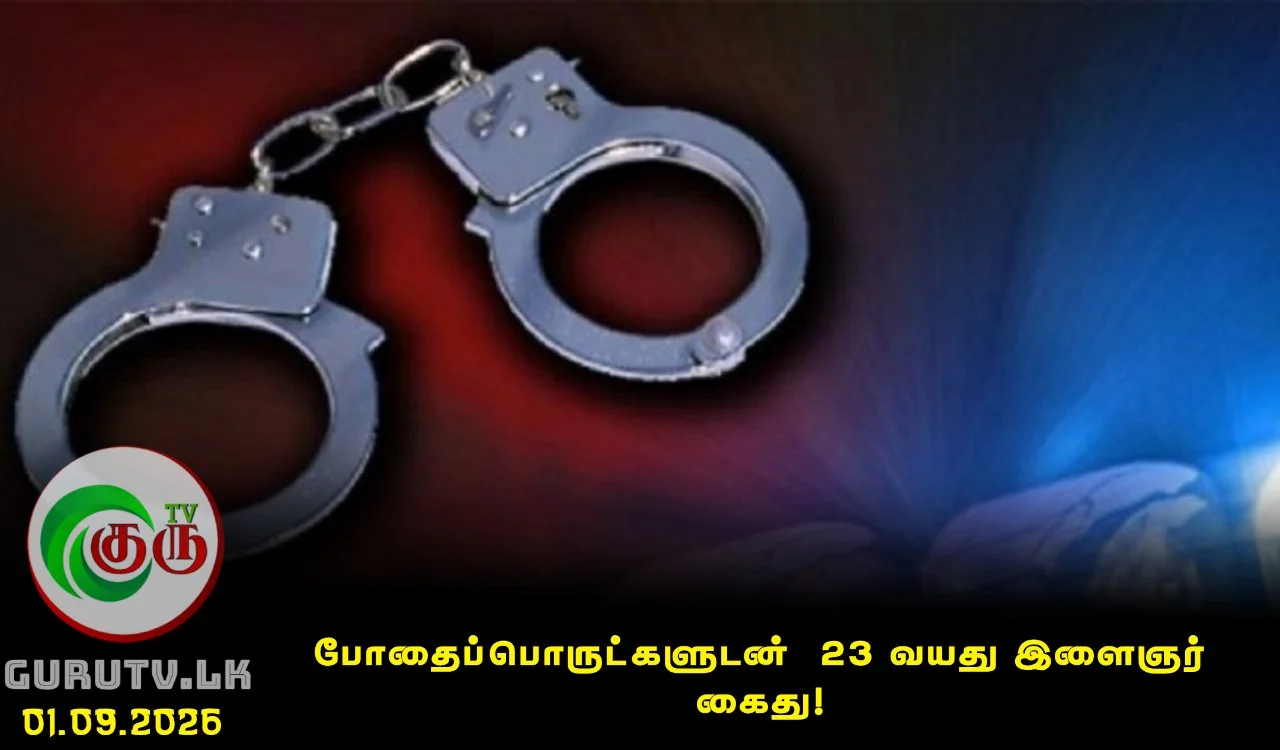 போதைப்பொருட்களுடன்  23 வயது இளைஞர் கைது!