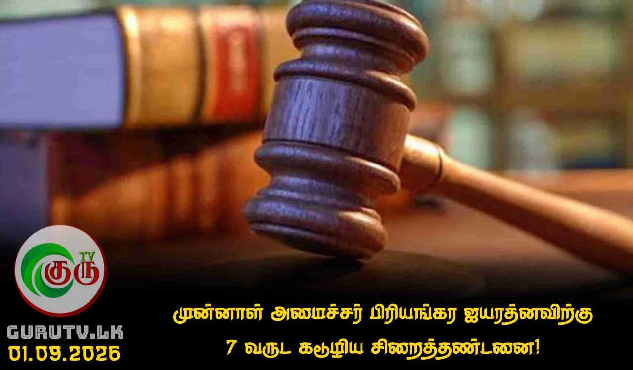 முன்னாள் அமைச்சர் பிரியங்கர ஜயரத்னவிற்கு 7 வருட கடூழிய சிறைத்தண்டனை!