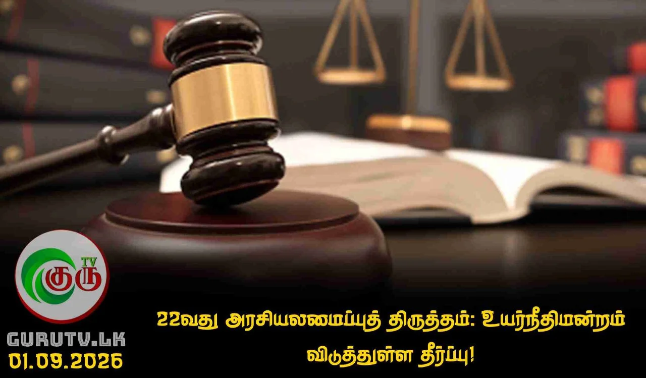 22வது அரசியலமைப்புத் திருத்தம்: உயர்நீதிமன்றம் விடுத்துள்ள தீர்ப்பு!