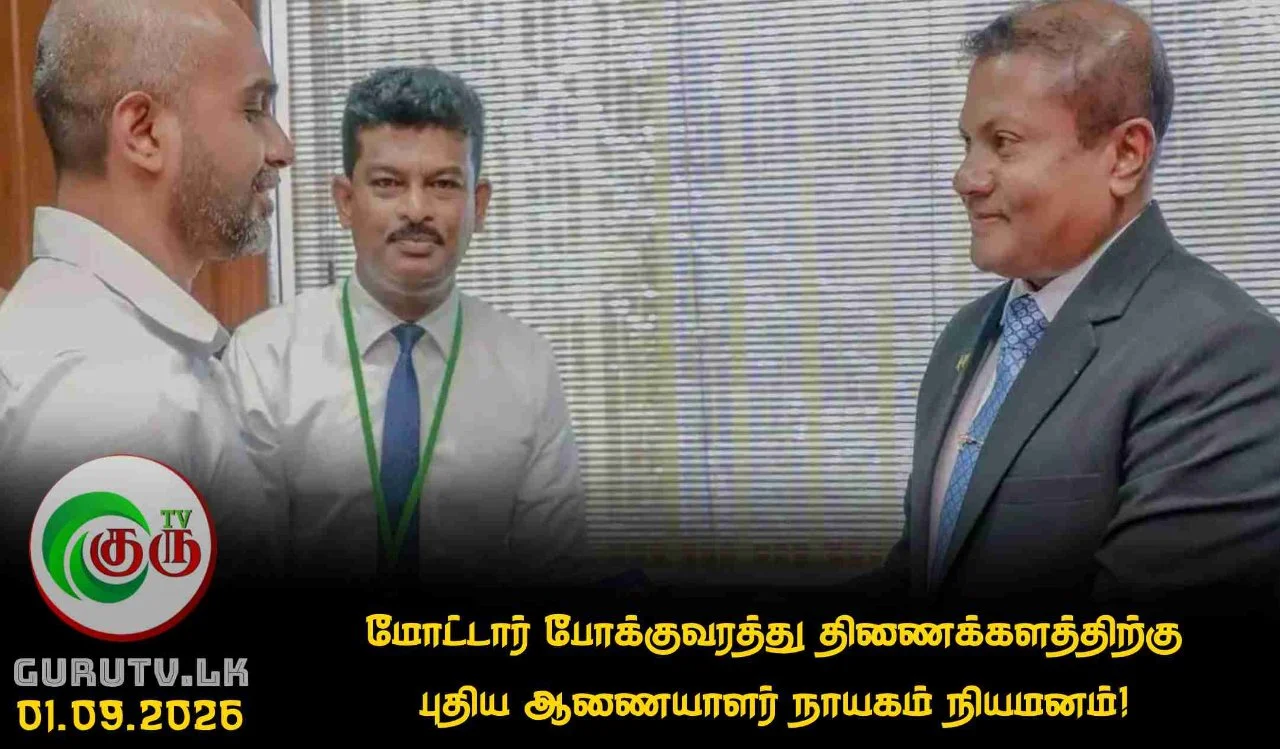 மோட்டார் போக்குவரத்து திணைக்களத்திற்கு புதிய ஆணையாளர் நாயகம் நியமனம்!