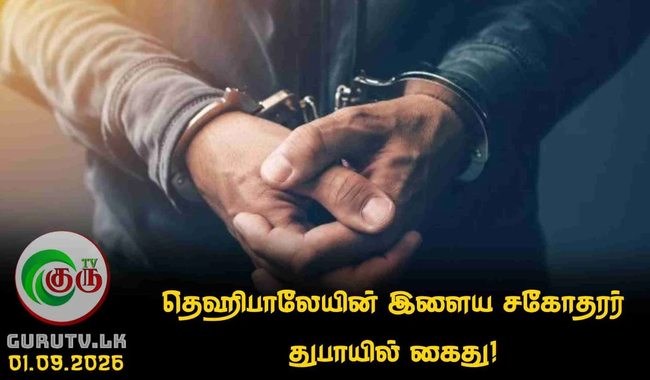 தெஹிபாலேயின் இளைய சகோதரர் துபாயில் கைது!