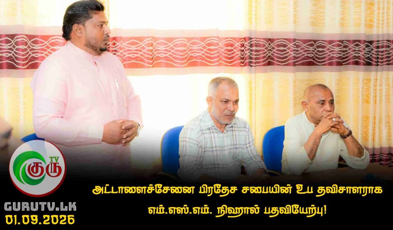 அட்டாளைச்சேனை பிரதேச சபையின் உப தவிசாளராக எம்.எஸ்.எம். நிஹால் பதவியேற்பு!