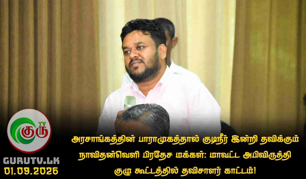 அரசாங்கத்தின் பாராமுகத்தால் குடிநீர் இன்றி தவிக்கும் நாவிதன்வெளி பிரதேச மக்கள்: மாவட்ட அபிவிருத்தி குழு கூட்டத்தில் தவிசாளர் காட்டம்!