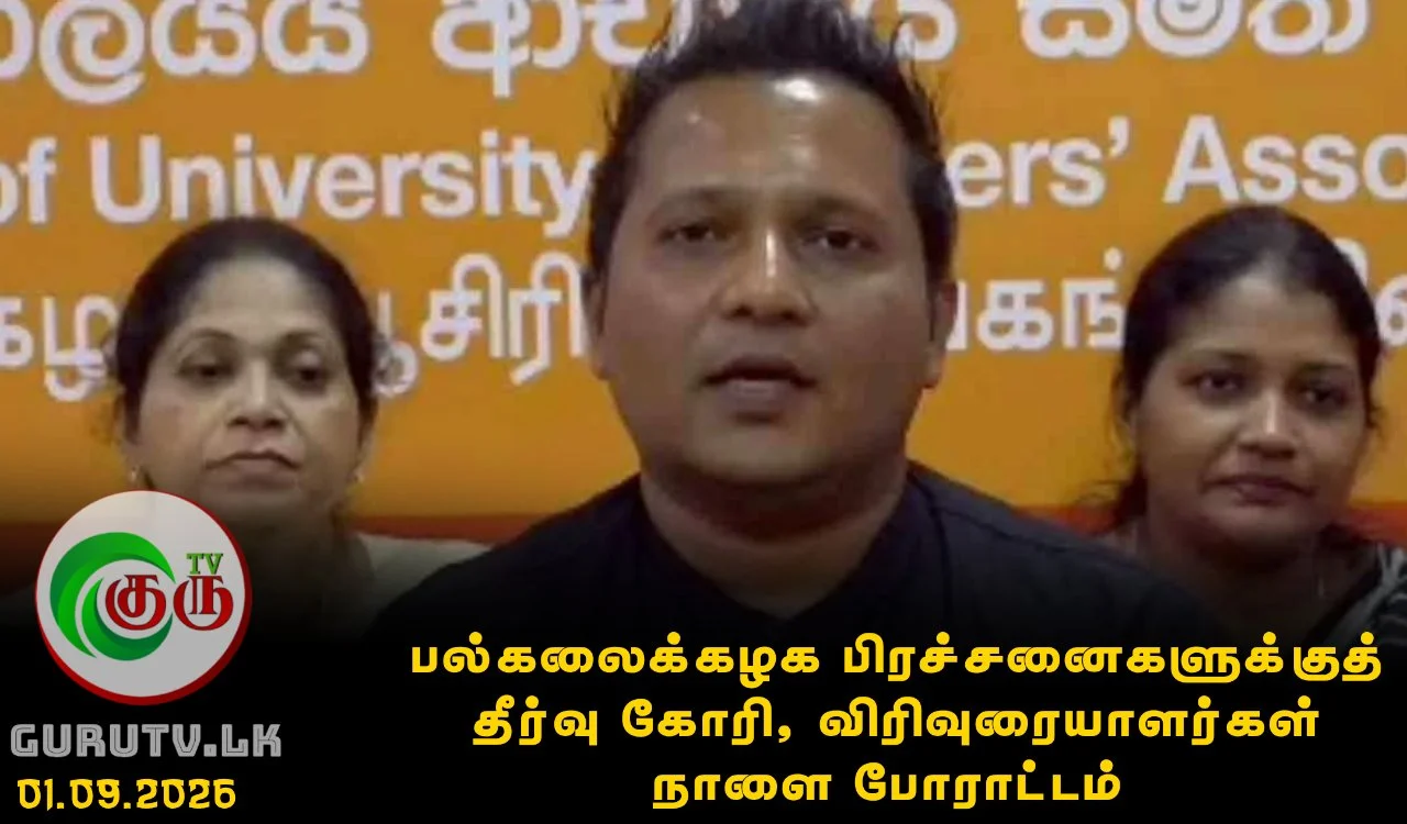 பல்கலைக்கழக பிரச்சனைகளுக்குத் தீர்வு கோரி, விரிவுரையாளர்கள் நாளை போராட்டம்