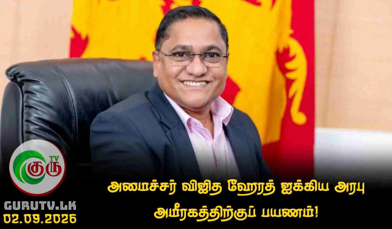 அமைச்சர் விஜித ஹேரத் ஐக்கிய அரபு அமீரகத்திற்குப் பயணம்!