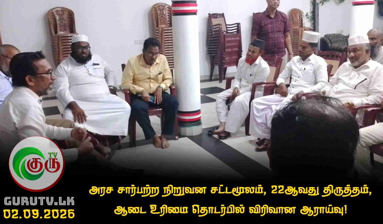 அரச சார்பற்ற நிறுவன சட்டமூலம், 22ஆவது திருத்தம், ஆடை உரிமை தொடர்பில் விரிவான ஆராய்வு!