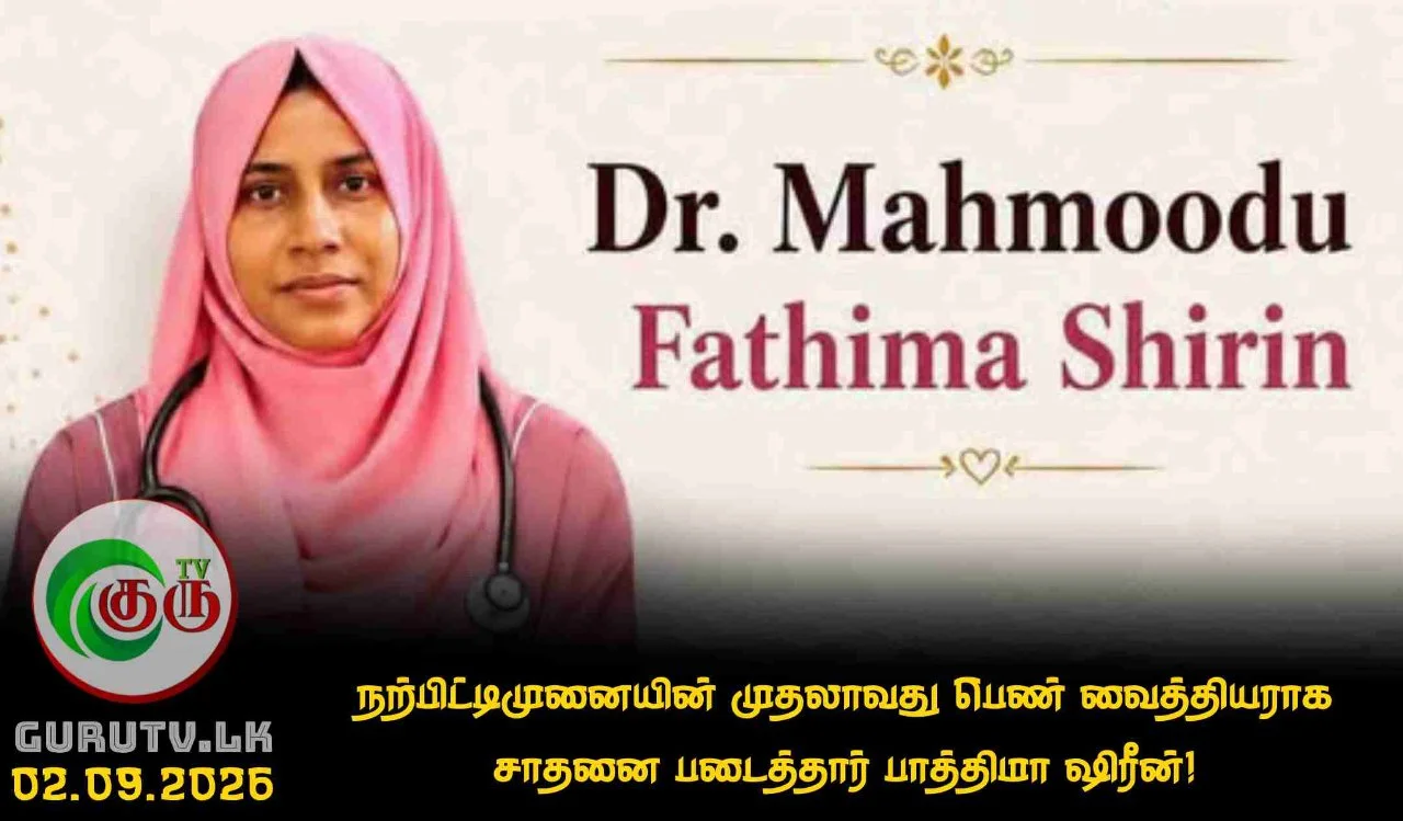 நற்பிட்டிமுனையின் முதலாவது பெண் வைத்தியராக சாதனை படைத்தார் பாத்திமா ஷிரீன்!