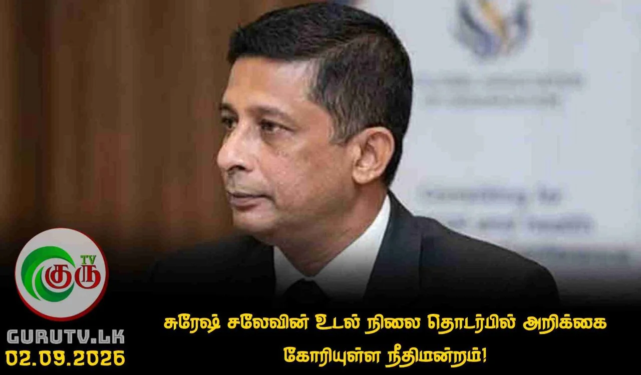 சுரேஷ் சலேவின் உடல் நிலை தொடர்பில் அறிக்கை கோரியுள்ள நீதிமன்றம்!