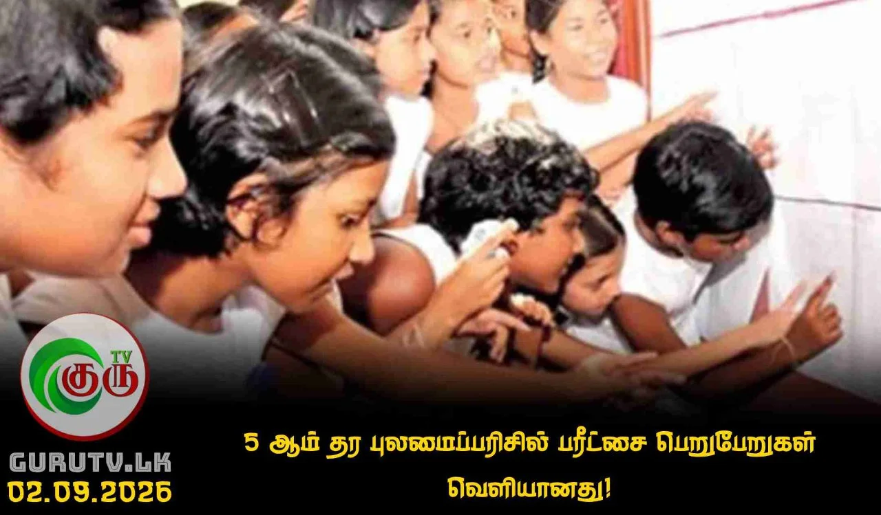 5 ஆம் தர புலமைப்பரிசில் பரீட்சை பெறுபேறுகள் வெளியானது!