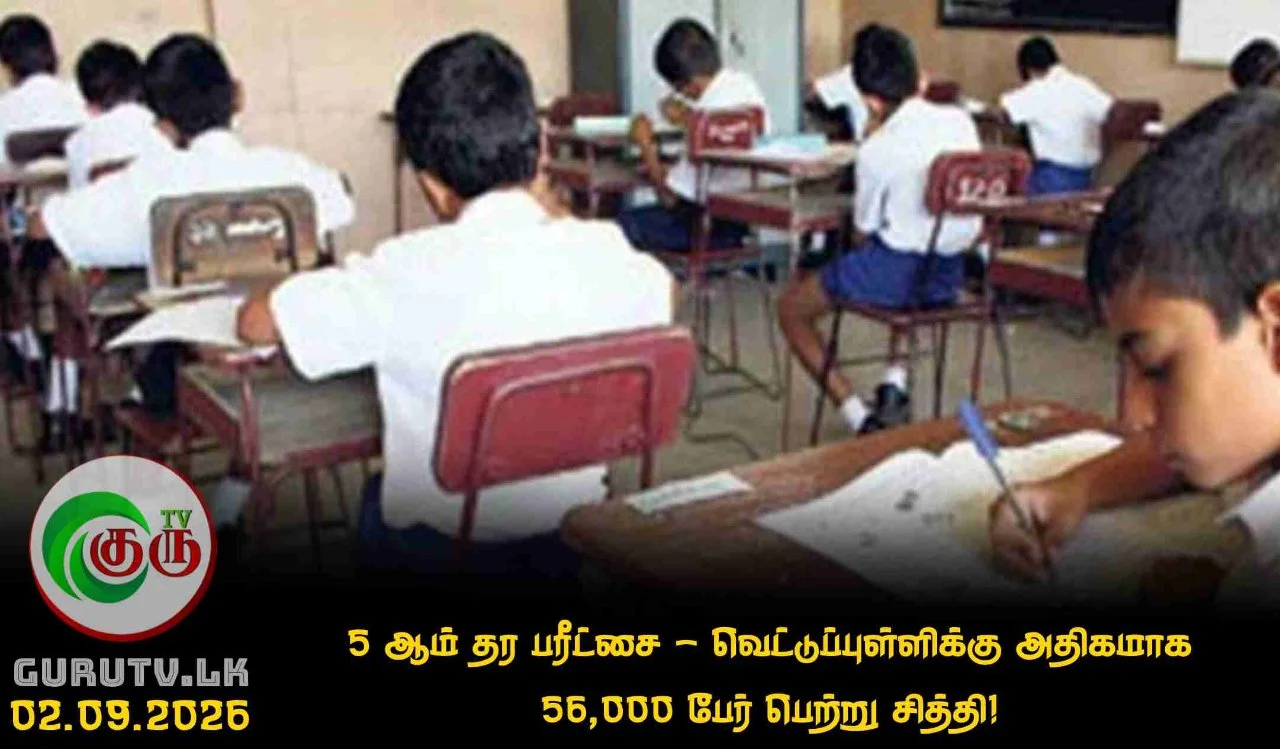 5 ஆம் தர பரீட்சை - வெட்டுப்புள்ளிக்கு அதிகமாக 56,000 பேர் பெற்று சித்தி!