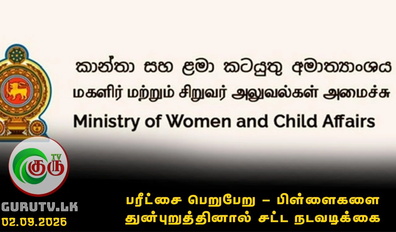 பரீட்சை பெறுபேறு - பிள்ளைகளை துன்புறுத்தினால் சட்ட நடவடிக்கை