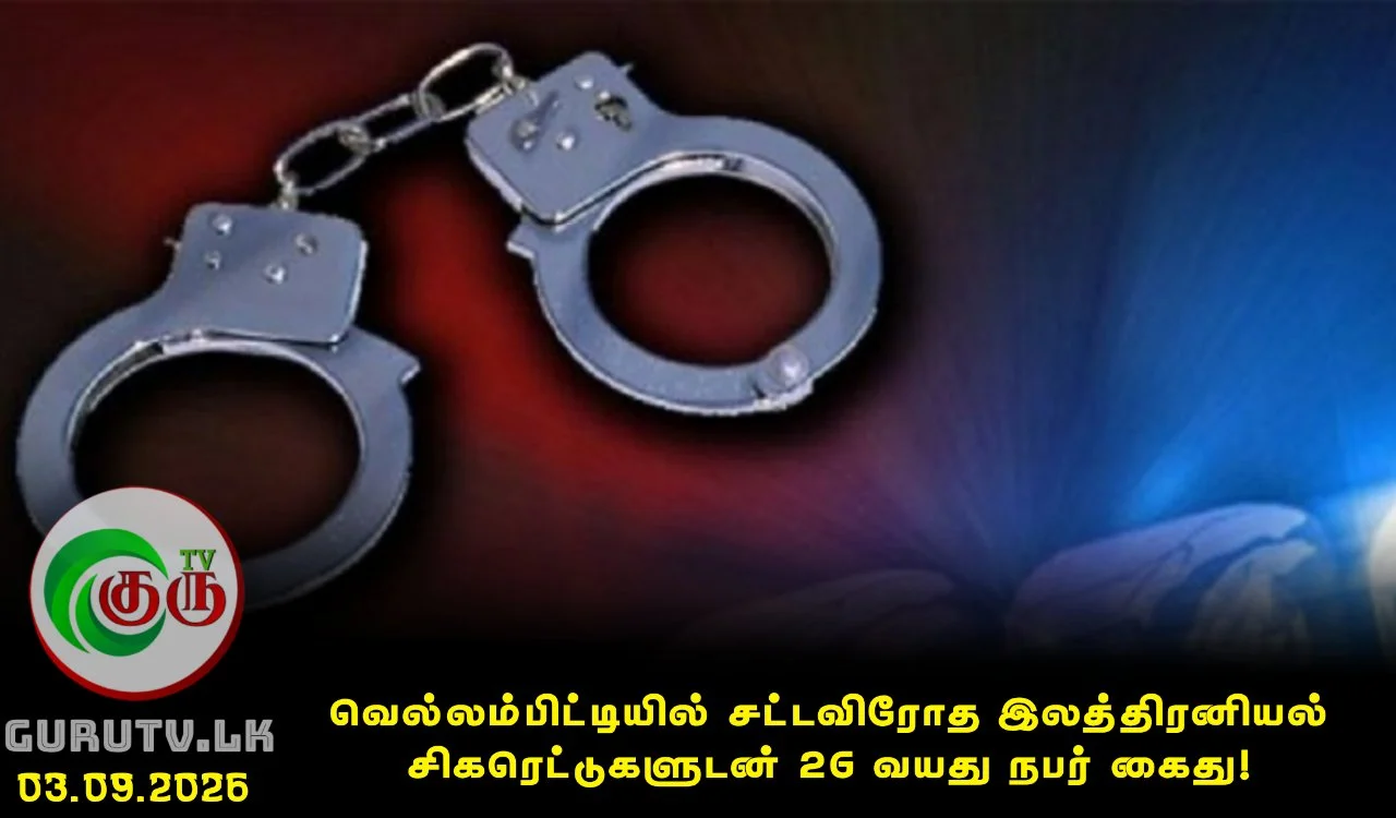 வெல்லம்பிட்டியில் சட்டவிரோத இலத்திரனியல் சிகரெட்டுகளுடன் 26 வயது நபர் கைது!