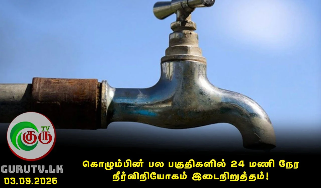 கொழும்பின் பல பகுதிகளில் 24 மணி நேர நீர்விநியோகம் இடைநிறுத்தம்!
