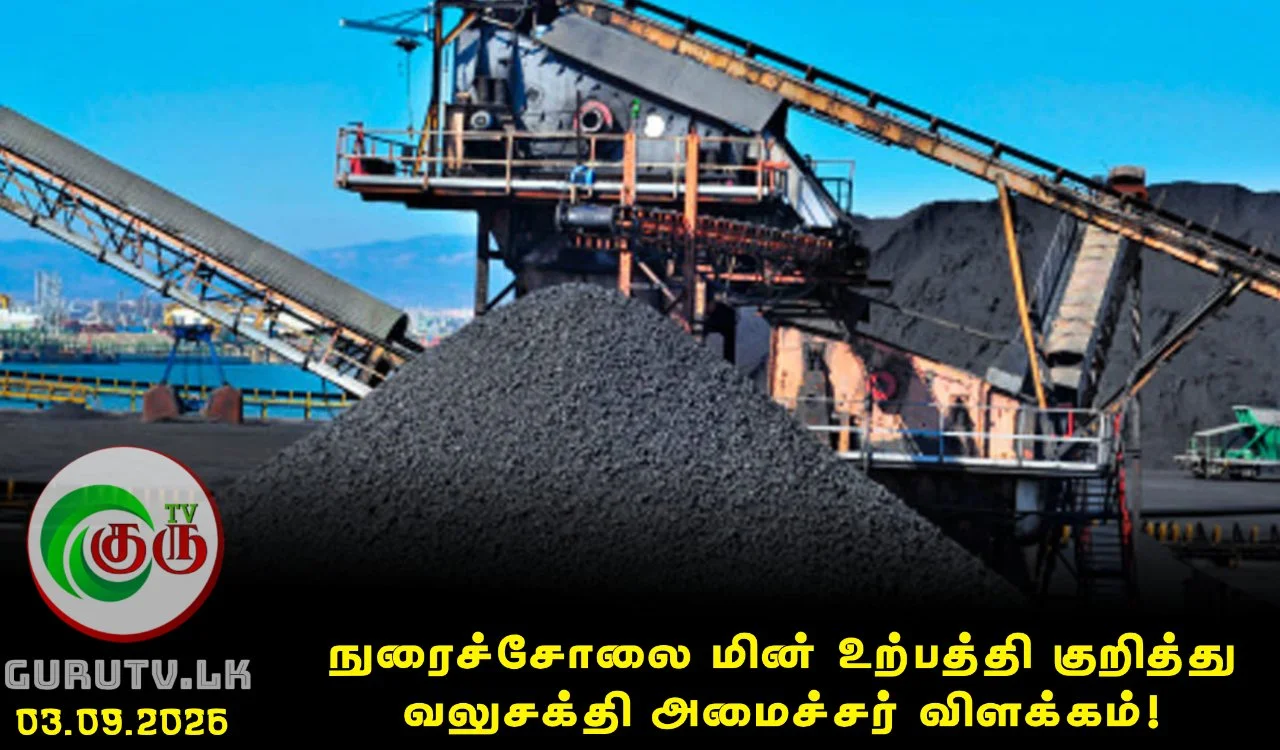 நுரைச்சோலை மின் உற்பத்தி குறித்து வலுசக்தி அமைச்சர் விளக்கம்!