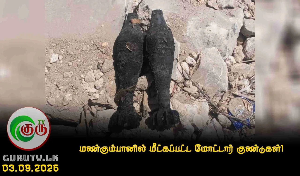 மண்கும்பானில் மீட்கப்பட்ட மோட்டார் குண்டுகள்!