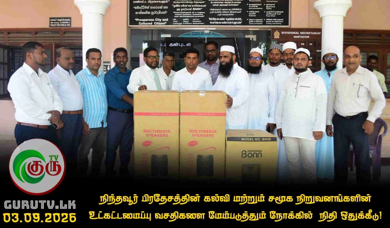 நிந்தவூர் பிரதேசத்தின் கல்வி மற்றும் சமூக நிறுவனங்களின் உட்கட்டமைப்பு வசதிகளை மேம்படுத்தும் நோக்கில்  நிதி ஒதுக்கீடு!