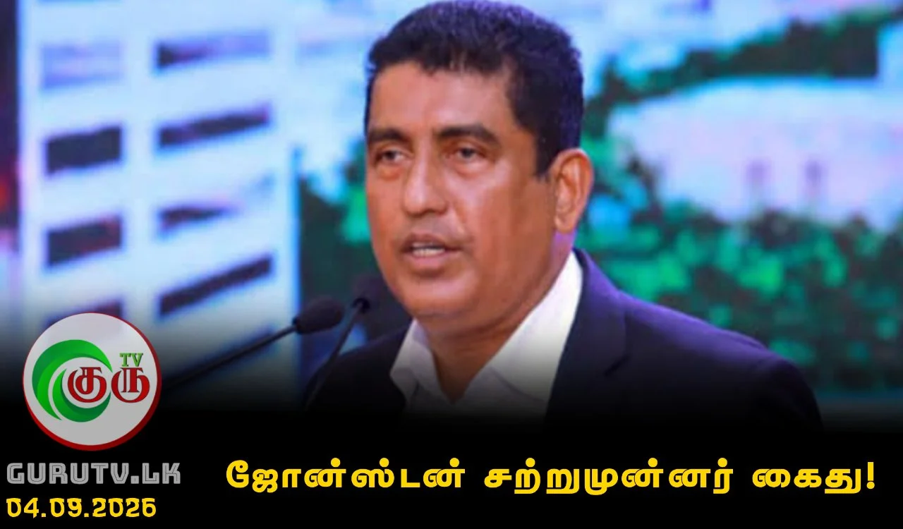 ஜோன்ஸ்டன் சற்றுமுன்னர் கைது!
