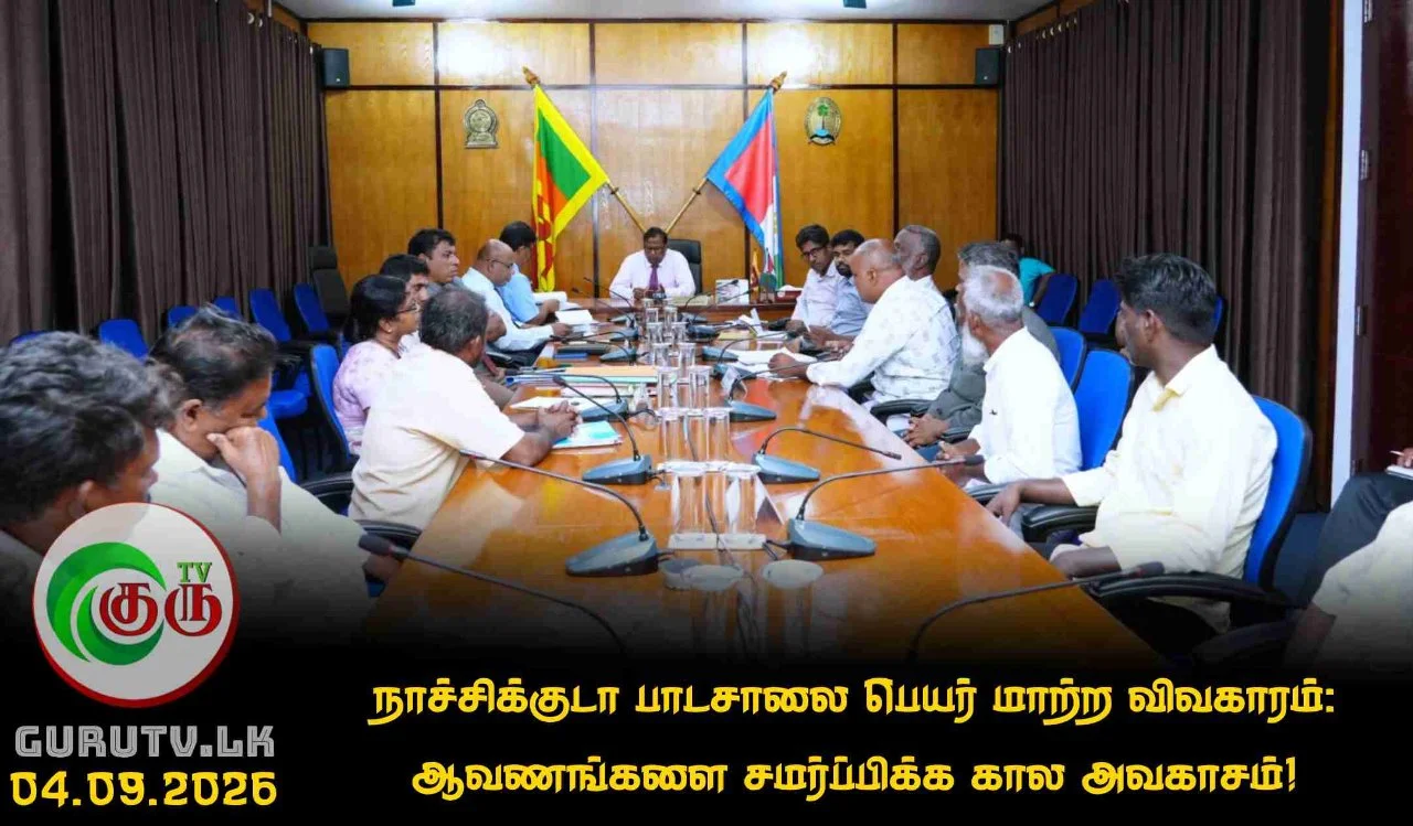 நாச்சிக்குடா பாடசாலை பெயர் மாற்ற விவகாரம்: ஆவணங்களை சமர்ப்பிக்க கால அவகாசம்!