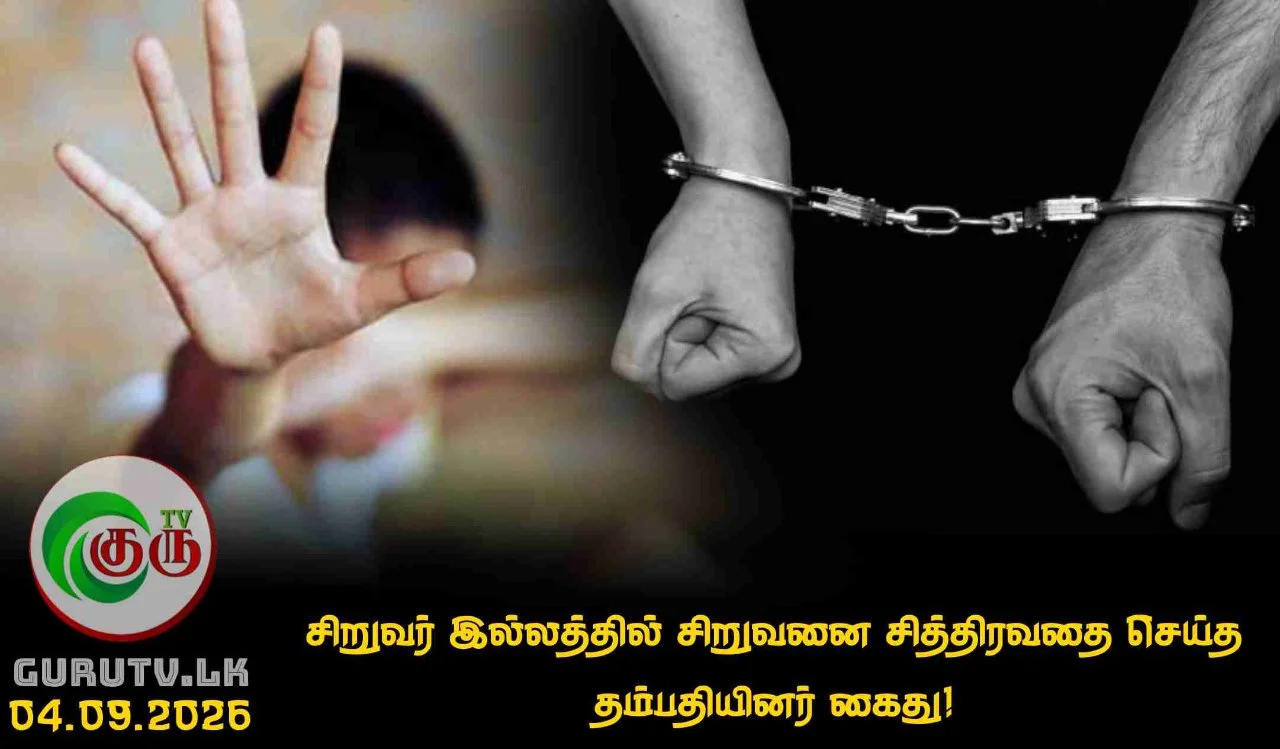 சிறுவர் இல்லத்தில் சிறுவனை சித்திரவதை செய்த தம்பதியினர் கைது!