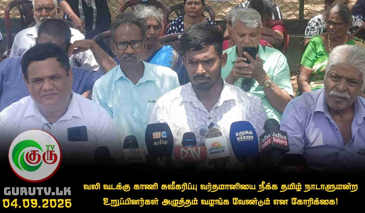 வலி வடக்கு காணி சுவீகரிப்பு வர்தமானியை நீக்க தமிழ் நாடாளுமன்ற உறுப்பினர்கள் அழுத்தம் வழங்க வேண்டும் என கோரிக்கை!