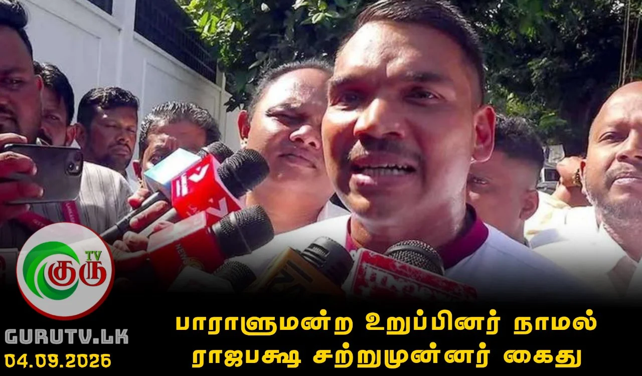 பாராளுமன்ற உறுப்பினர் நாமல் ராஜபக்ஷ சற்றுமுன்னர் கைது