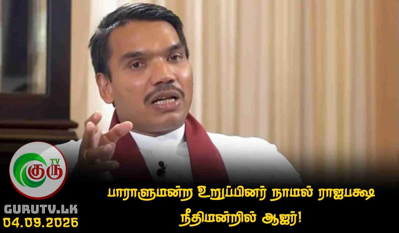 பாராளுமன்ற உறுப்பினர் நாமல் ராஜபக்ஷ நீதிமன்றில் ஆஜர்!