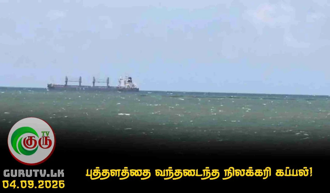 புத்தளத்தை வந்தடைந்த நிலக்கரி கப்பல்!