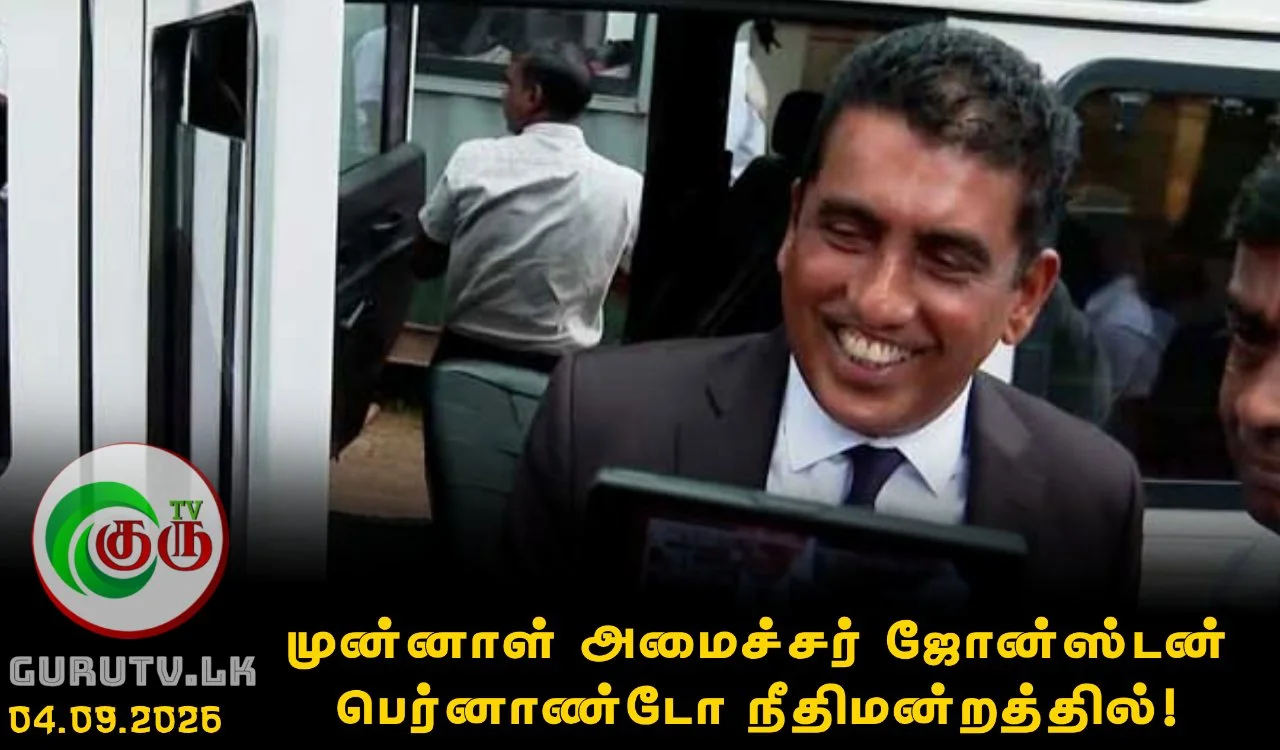 முன்னாள் அமைச்சர் ஜோன்ஸ்டன் பெர்னாண்டோ நீதிமன்றத்தில்!
