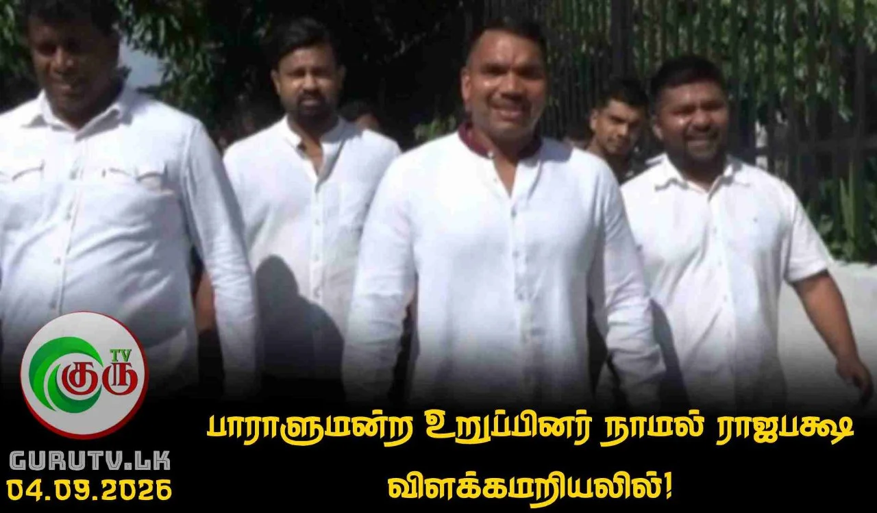 பாராளுமன்ற உறுப்பினர் நாமல் ராஜபக்ஷ விளக்கமறியலில்!