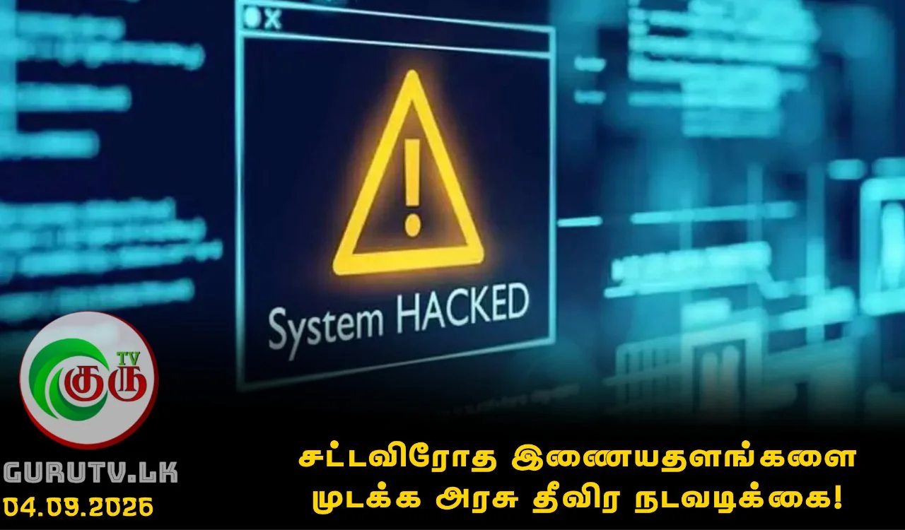 சட்டவிரோத இணையதளங்களை முடக்க அரசு தீவிர நடவடிக்கை!