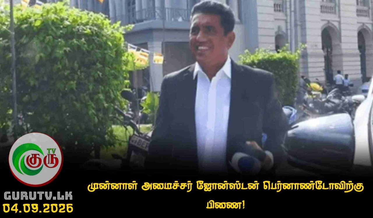 முன்னாள் அமைச்சர் ஜோன்ஸ்டன் பெர்னாண்டோவிற்கு பிணை!