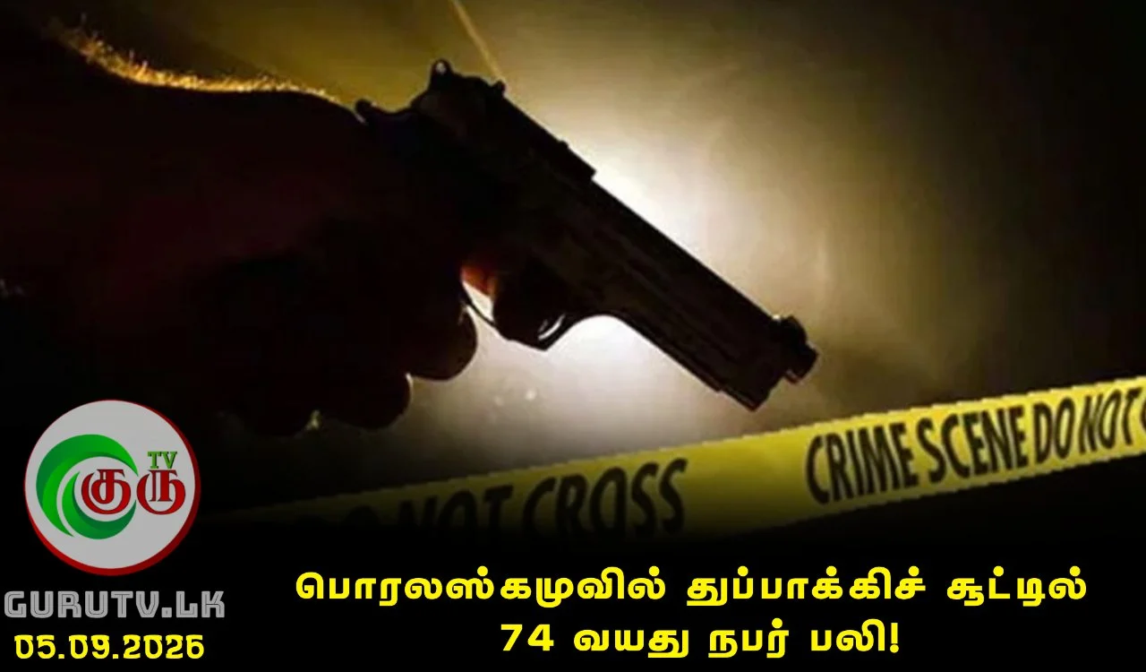 பொரலஸ்கமுவில் துப்பாக்கிச் சூட்டில் 74 வயது நபர் பலி!