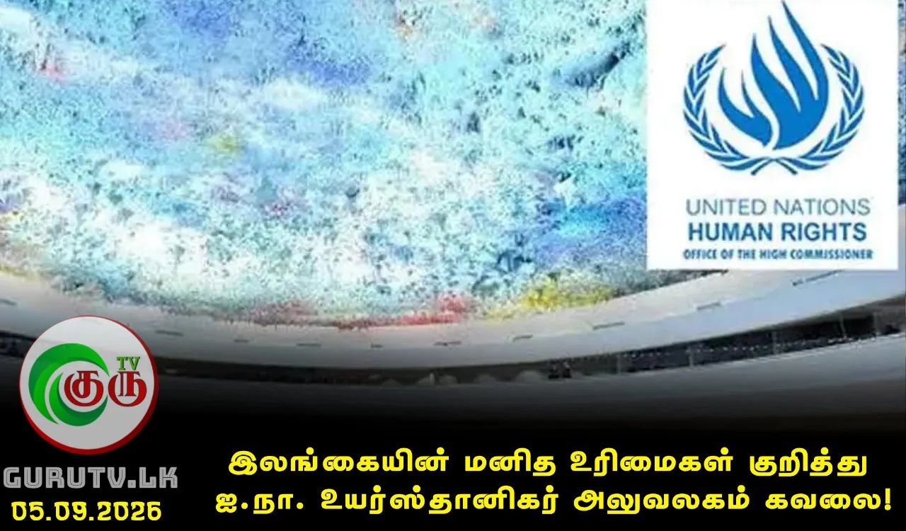 இலங்கையின் மனித உரிமைகள் குறித்து ஐ.நா. உயர்ஸ்தானிகர் அலுவலகம் கவலை!