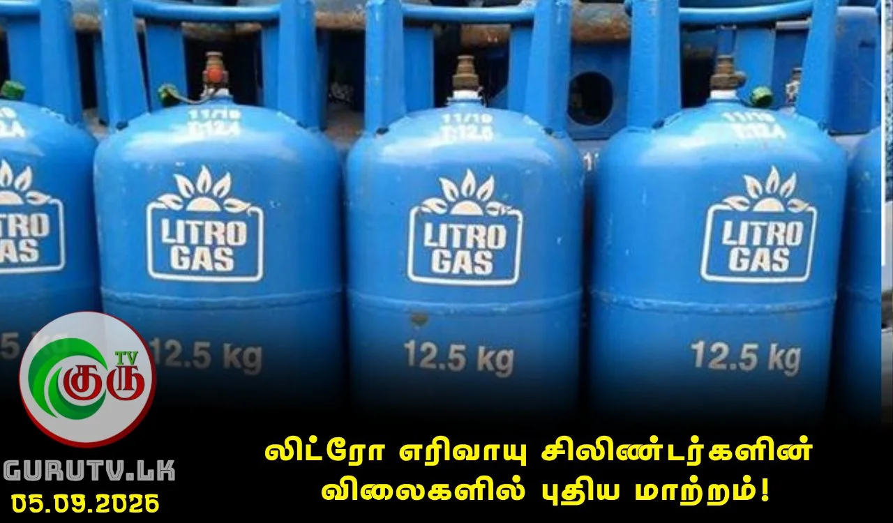 லிட்ரோ எரிவாயு சிலிண்டர்களின் விலைகளில் புதிய மாற்றம்!