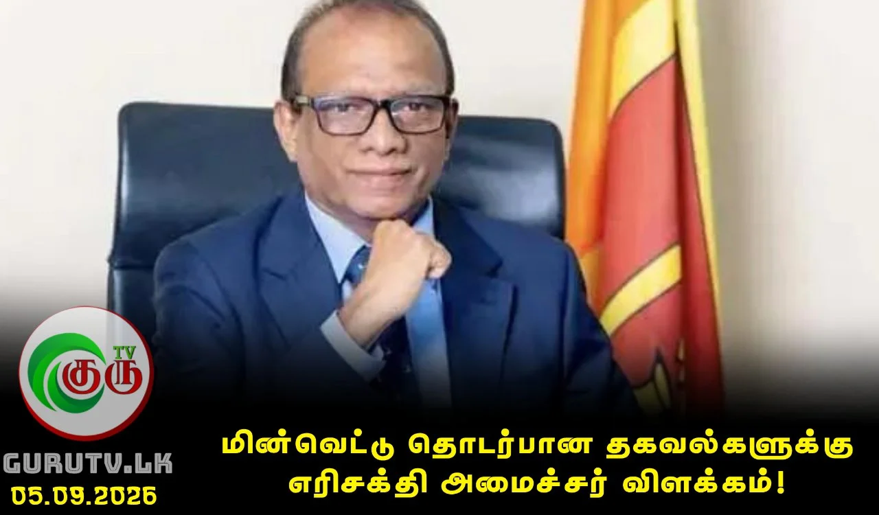 மின்வெட்டு தொடர்பான தகவல்களுக்கு எரிசக்தி அமைச்சர் விளக்கம்!