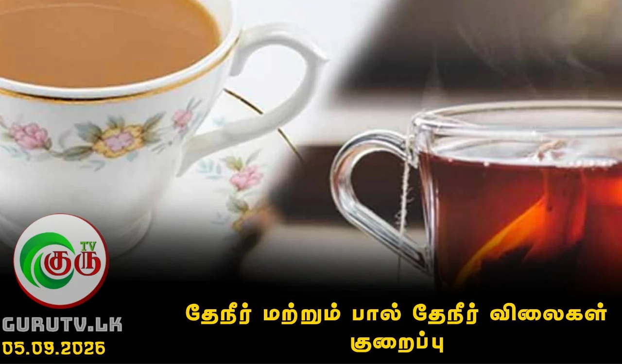 தேநீர் மற்றும் பால் தேநீர் விலைகள் குறைப்பு