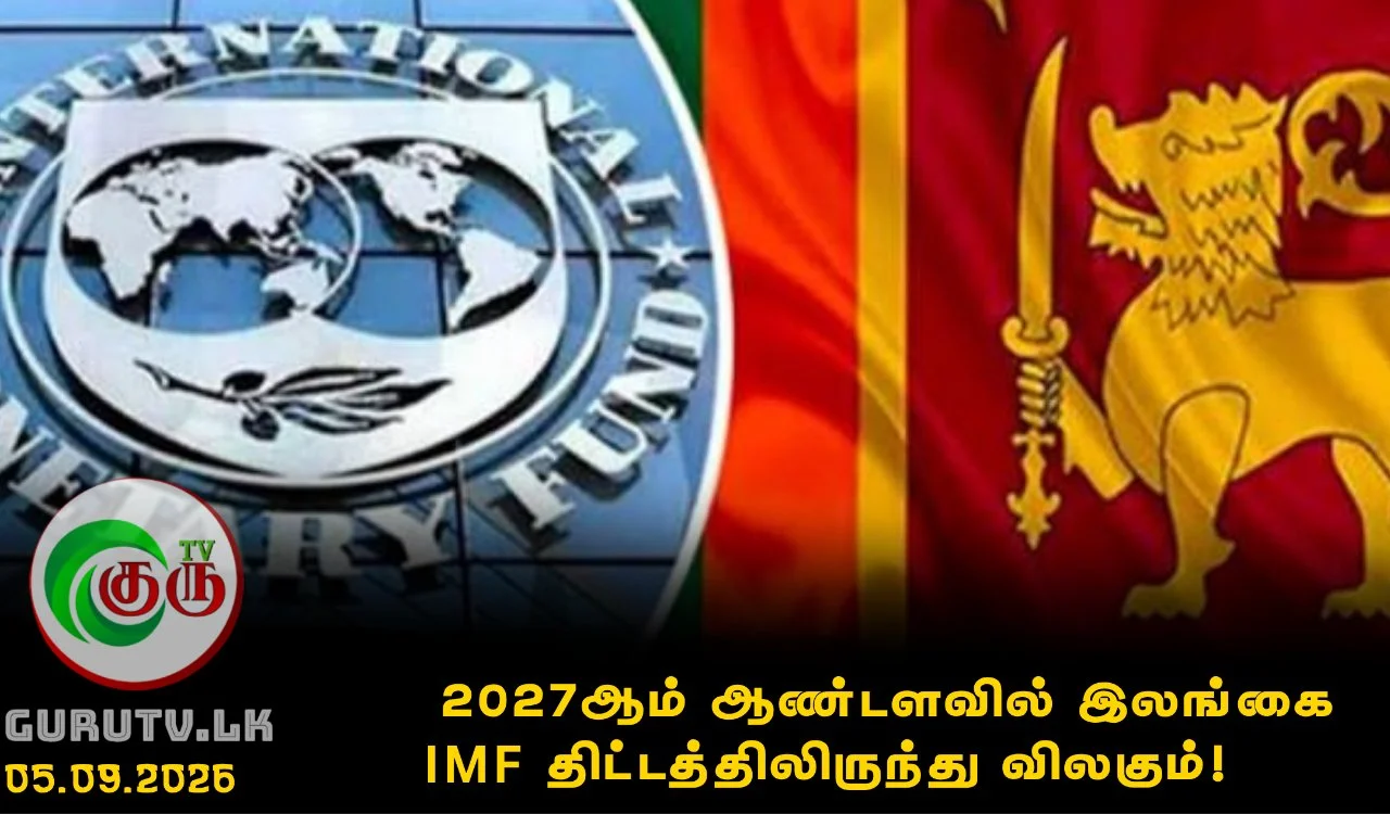 2027ஆம் ஆண்டளவில் இலங்கை IMF திட்டத்திலிருந்து விலகும்!
