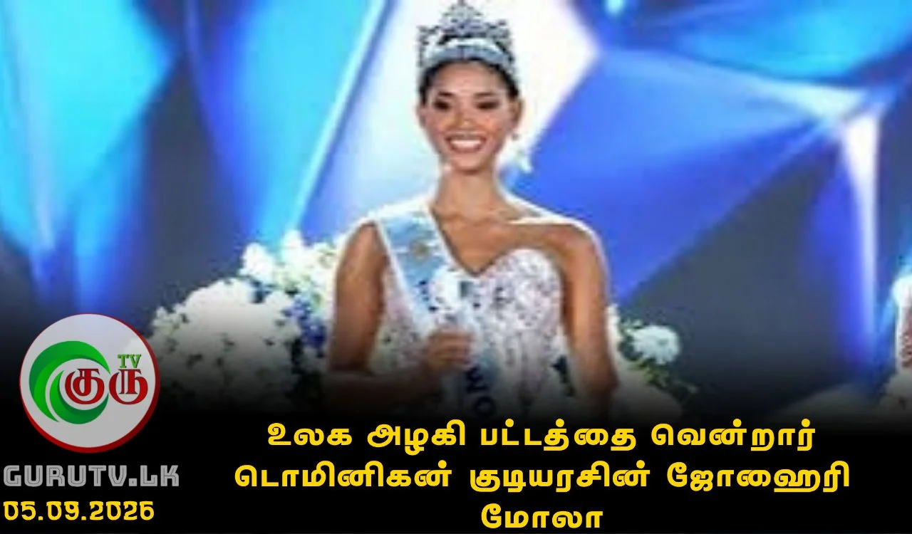 உலக அழகி பட்டத்தை வென்றார் டொமினிகன் குடியரசின் ஜோஹைரி மோலா