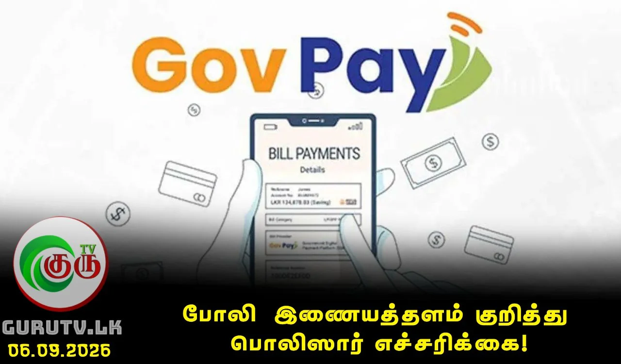 போலி ‘Gov Pay’ தளம் குறித்து பொலிஸார் எச்சரிக்கை!