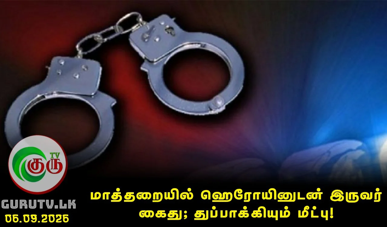 மாத்தறையில் ஹெரோயினுடன் இருவர் கைது; துப்பாக்கியும் மீட்பு!