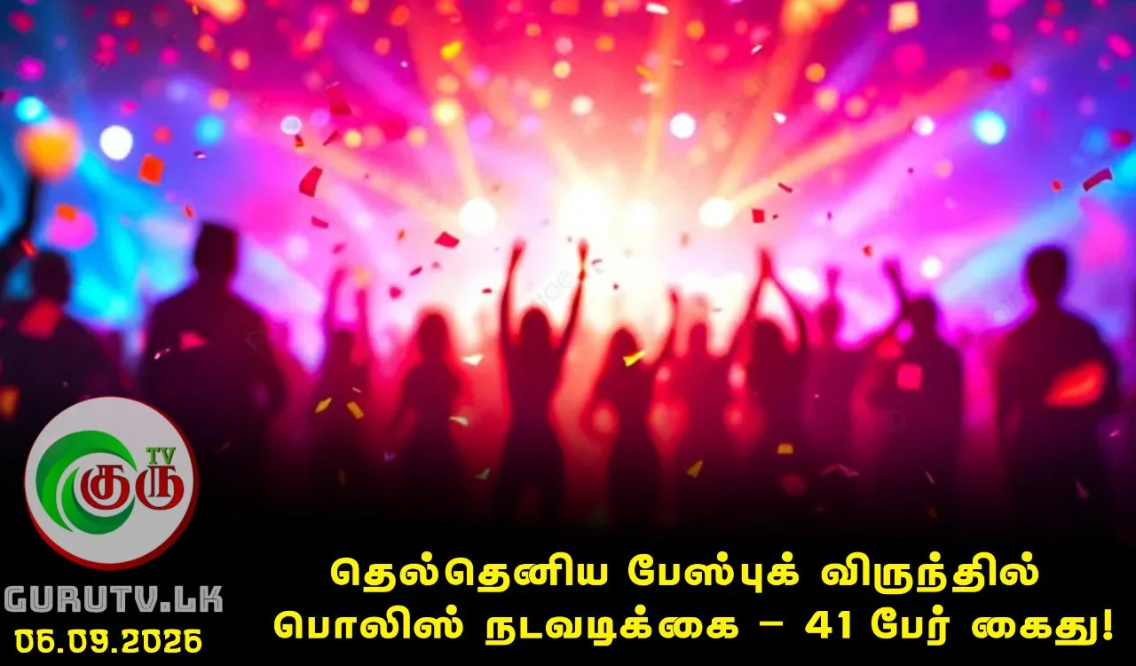 தெல்தெனிய பேஸ்புக் விருந்தில் பொலிஸ் நடவடிக்கை – 41 பேர் கைது!