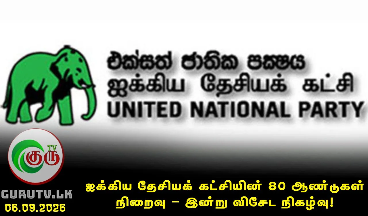 ஐக்கிய தேசியக் கட்சியின் 80 ஆண்டுகள் நிறைவு – இன்று விசேட நிகழ்வு!