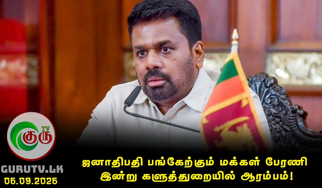 ஜனாதிபதி பங்கேற்கும் மக்கள் பேரணி இன்று களுத்துறையில் ஆரம்பம்!