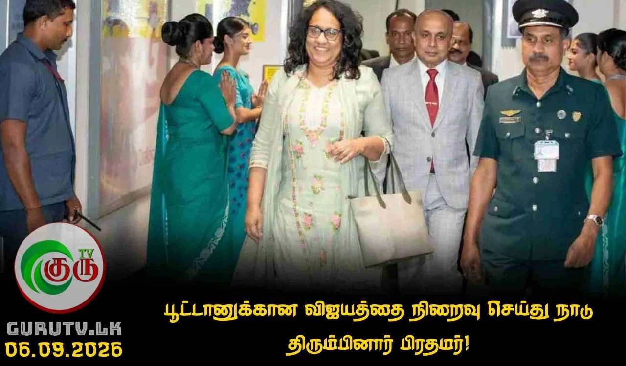 பூட்டானுக்கான விஜயத்தை நிறைவு செய்து நாடு திரும்பினார் பிரதமர்!