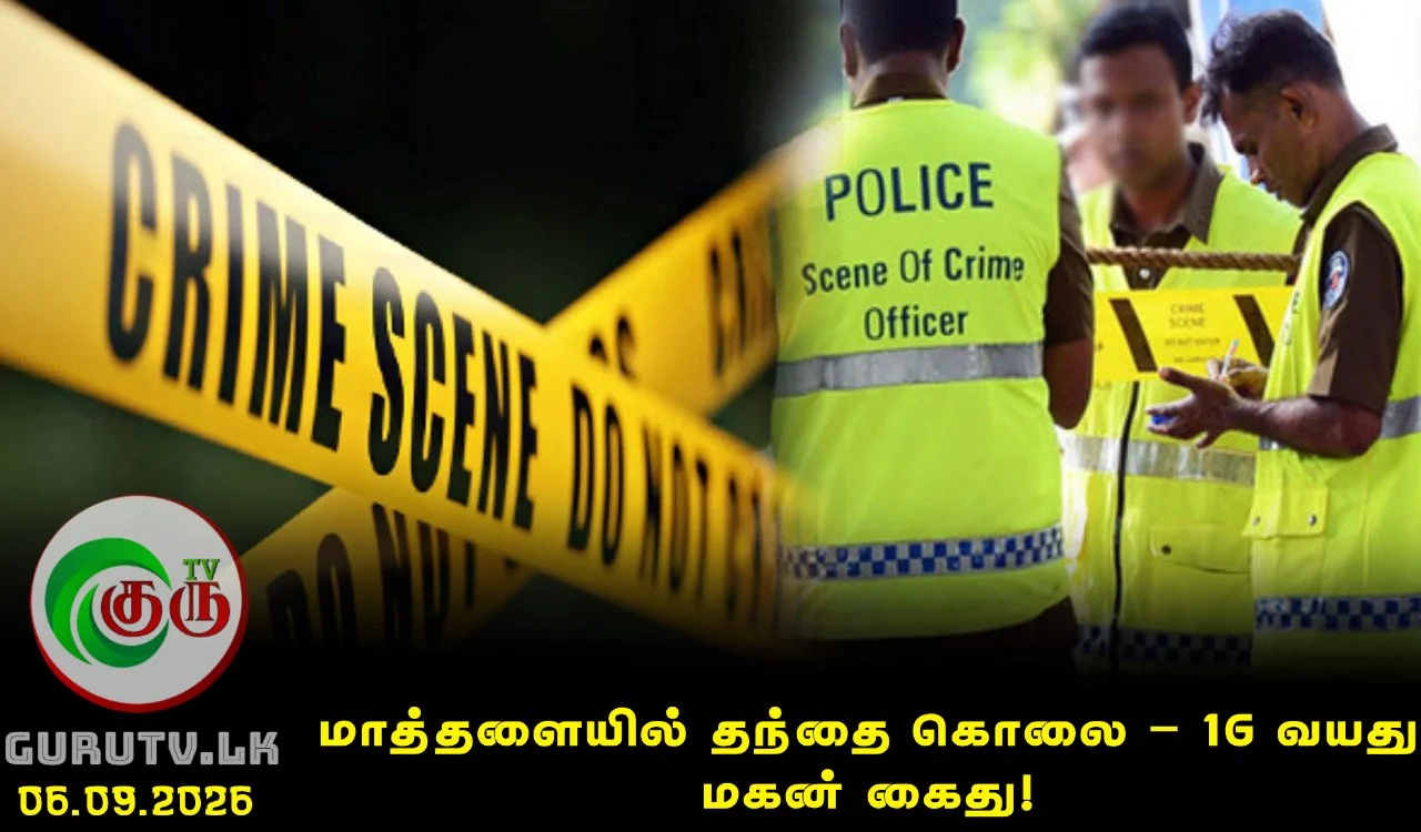 மாத்தளையில் தந்தை கொலை – 16 வயது மகன் கைது!